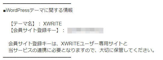 XWRITE購入完了メールの例