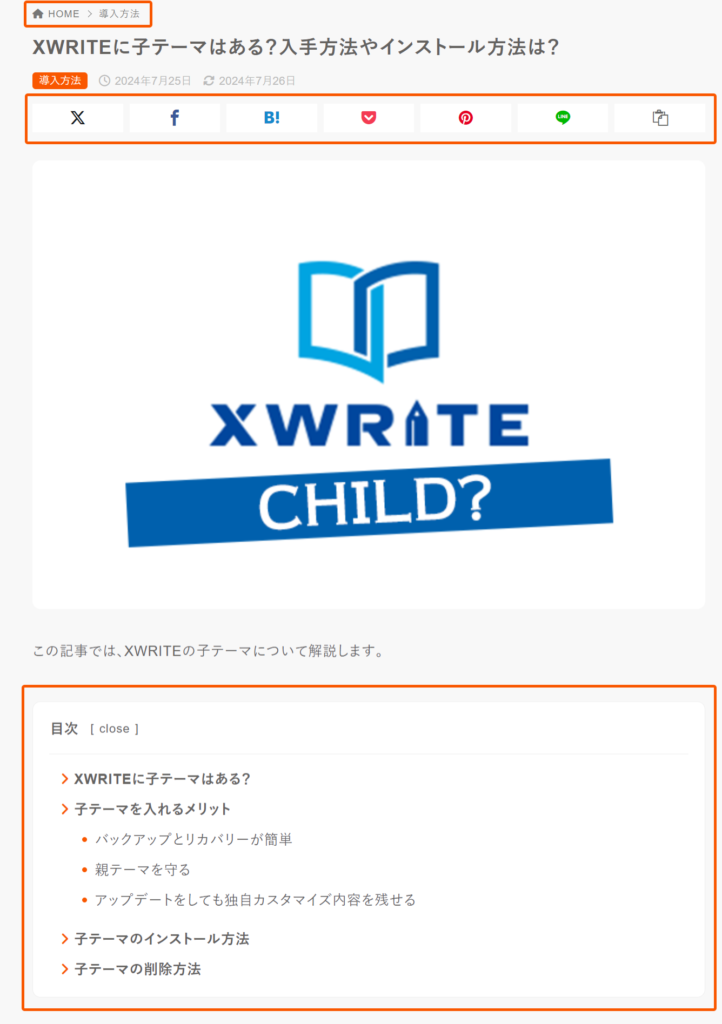 パンくずリスト、SNSシェアボタン、目次の表示例