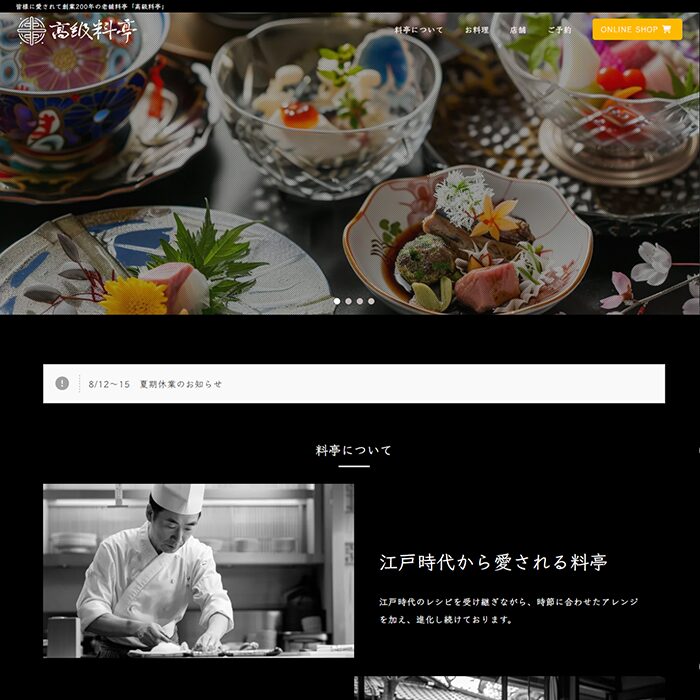 高級料亭のサイトサンプル