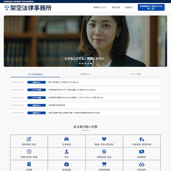 法律事務所のサイトサンプル